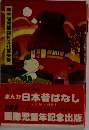 厚生省児童福祉文化賞受賞