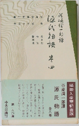 源氏物語　8　