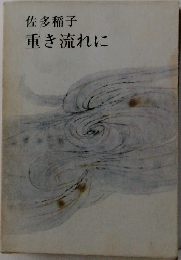 佐多稲子　重き流れに