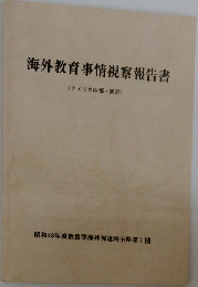 海外教育事情視察報告書 (アメリカ中部・東部)