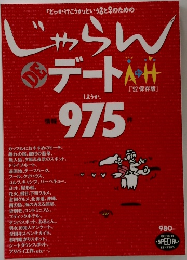 「どっか行こうか」という♂と♀のためのじゃらんデート　975　