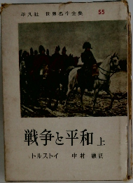 世界名作全集 55　戦争と平和　上