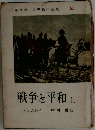 世界名作全集 55　戦争と平和　上