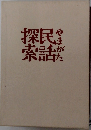 やまがた民話探索
