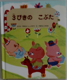 3びきのこぶた