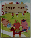 3びきのこぶた