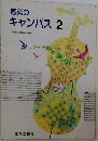 音楽のキャンパス 2　音楽の練習と問題