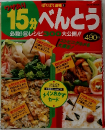 15分べんとう