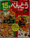 15分べんとう