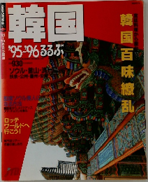 韓国　’95～’96　るるぶ