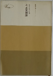 日蓮大聖人御書　立正安国論