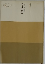 日蓮大聖人御書　立正安国論
