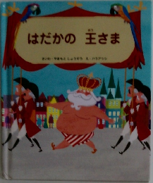 はだかの王さま