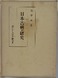 日本古典の研究