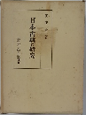 日本古典の研究