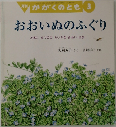 おおいぬのふぐり　2009年3月発行
