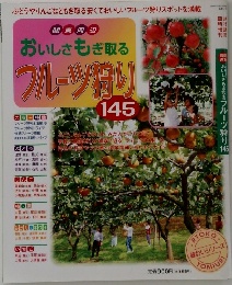 おいしさもぎ取るフルーツ狩り145