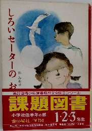 しろいセーターのおとこの子　