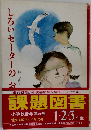しろいセーターのおとこの子　