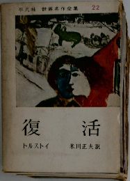 復活 平凡社 世界名作全集22