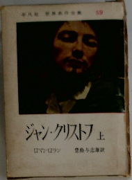ジャン・クリストフ 上