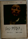 ジャン・クリストフ 上