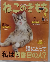 ねこのきもち 2008年9月号