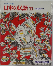 日本の民話　11　中国地方　1