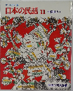 日本の民話　11　中国地方　1
