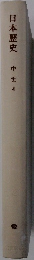 日本歴史 中世 4
