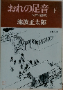 おれの足音 下