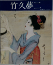 竹久夢二