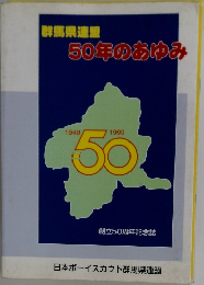 群馬県連盟  50年のあゆみ