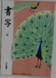 書写　三年
