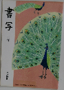 書写　三年