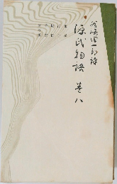 源氏物語〈巻8〉