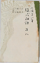 源氏物語〈巻8〉
