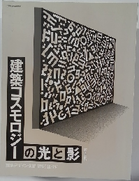 建築コスモロジーの光と影