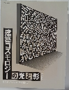 建築コスモロジーの光と影