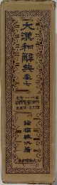 大漢和解典　7