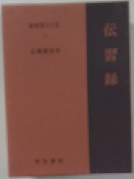 伝習録