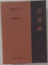 伝習録
