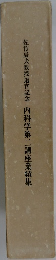 佐竹辰夫教授退官記念　内科学第二講座業績集