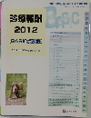 診療報酬2012　3