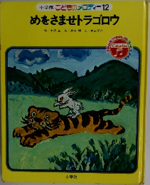めをさませトラゴロウ