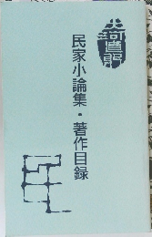 民家小論集・著作目録