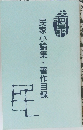 民家小論集・著作目録