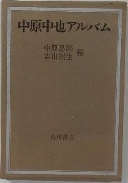 中原中也アルバム