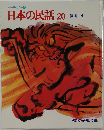 日本の民話 20　伝説4