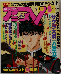 アニメV 1997年5月号